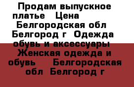 Продам выпускное платье › Цена ­ 21 000 - Белгородская обл., Белгород г. Одежда, обувь и аксессуары » Женская одежда и обувь   . Белгородская обл.,Белгород г.